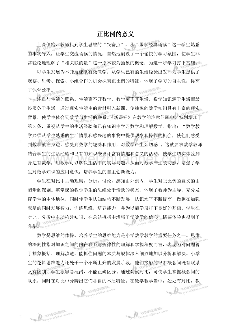 六年级数学下册教学反思 正比例的意义（北京课改版）.doc_第1页