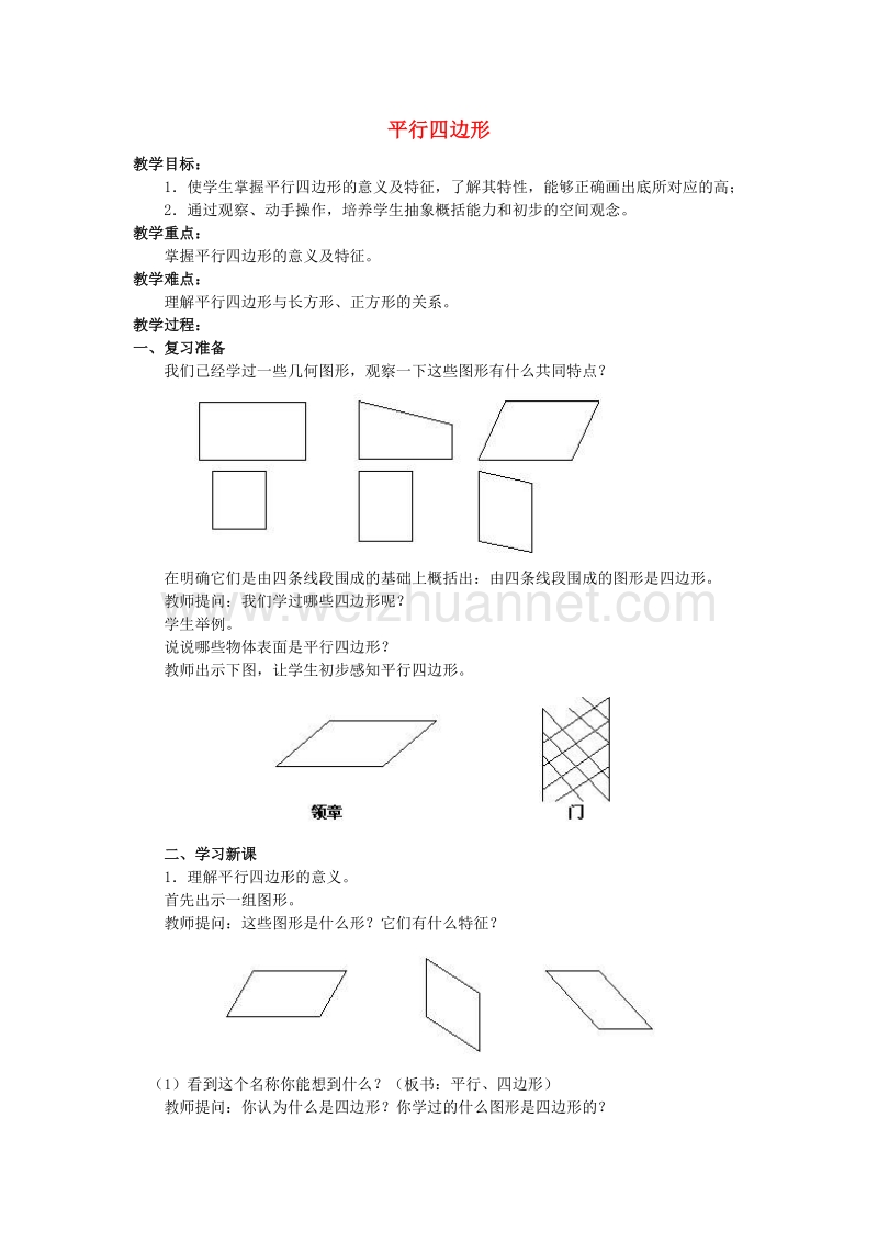 2017春二年级数学下册4《平行四边形》教案2（新版）西师大版.doc_第1页