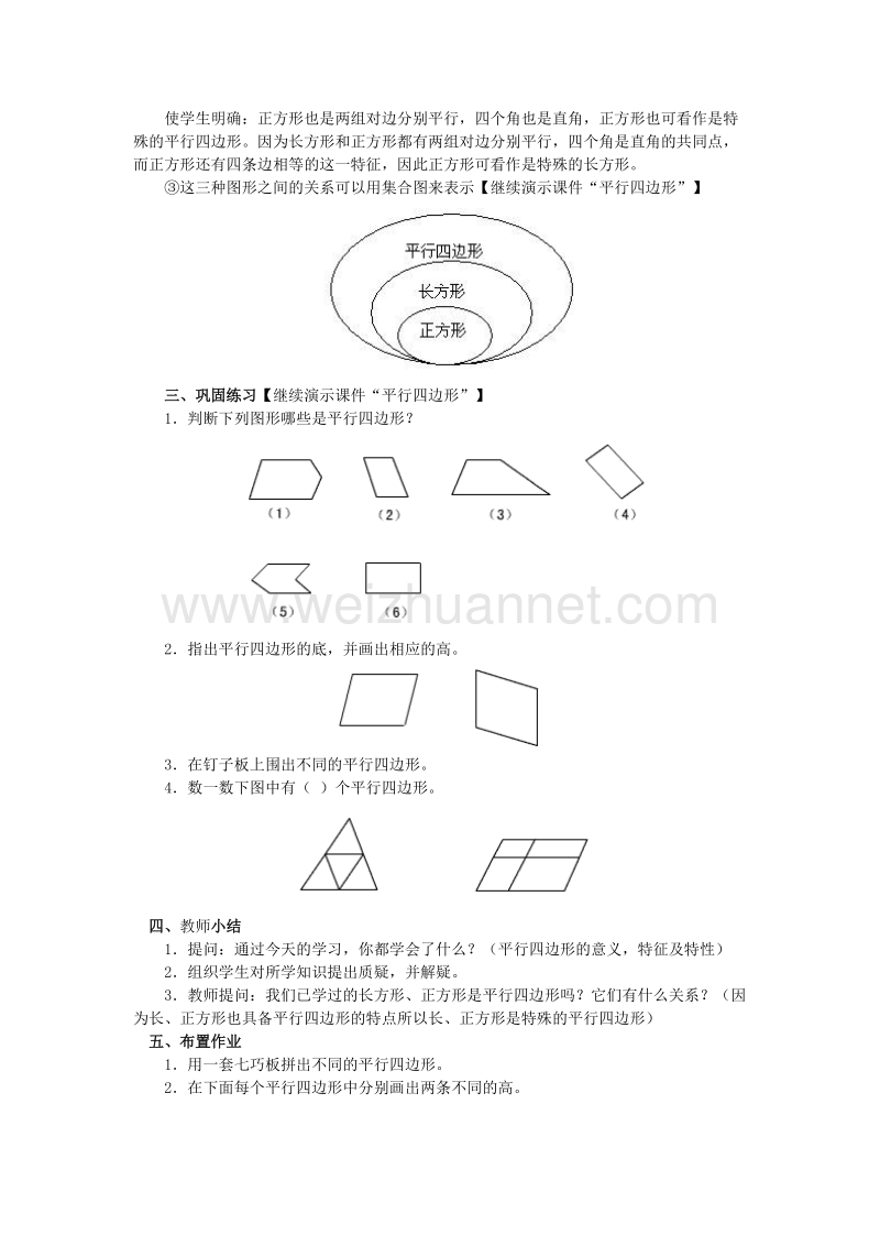 2017春二年级数学下册4《平行四边形》教案2（新版）西师大版.doc_第3页