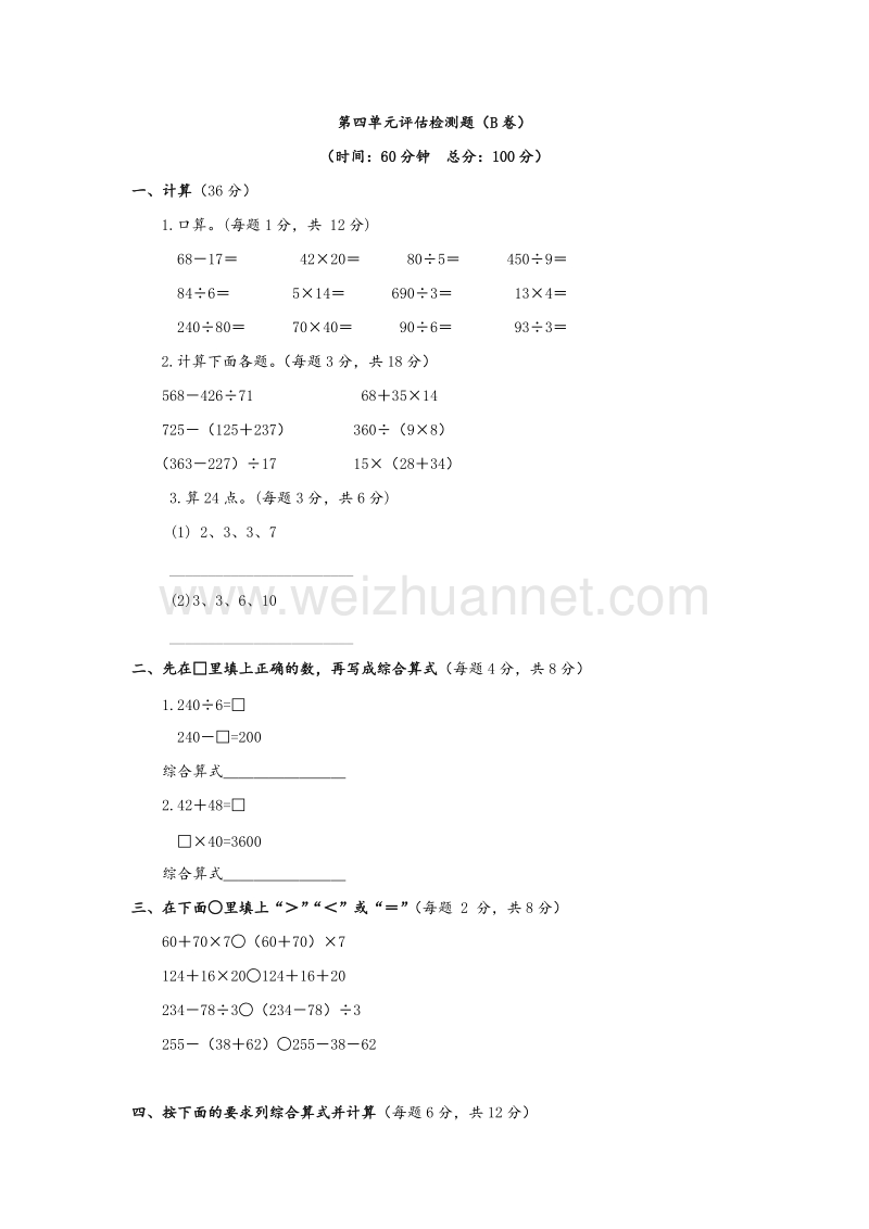 苏教版三年级数学下册单元评估检测 第四单元 混合运算（b卷）.doc_第1页