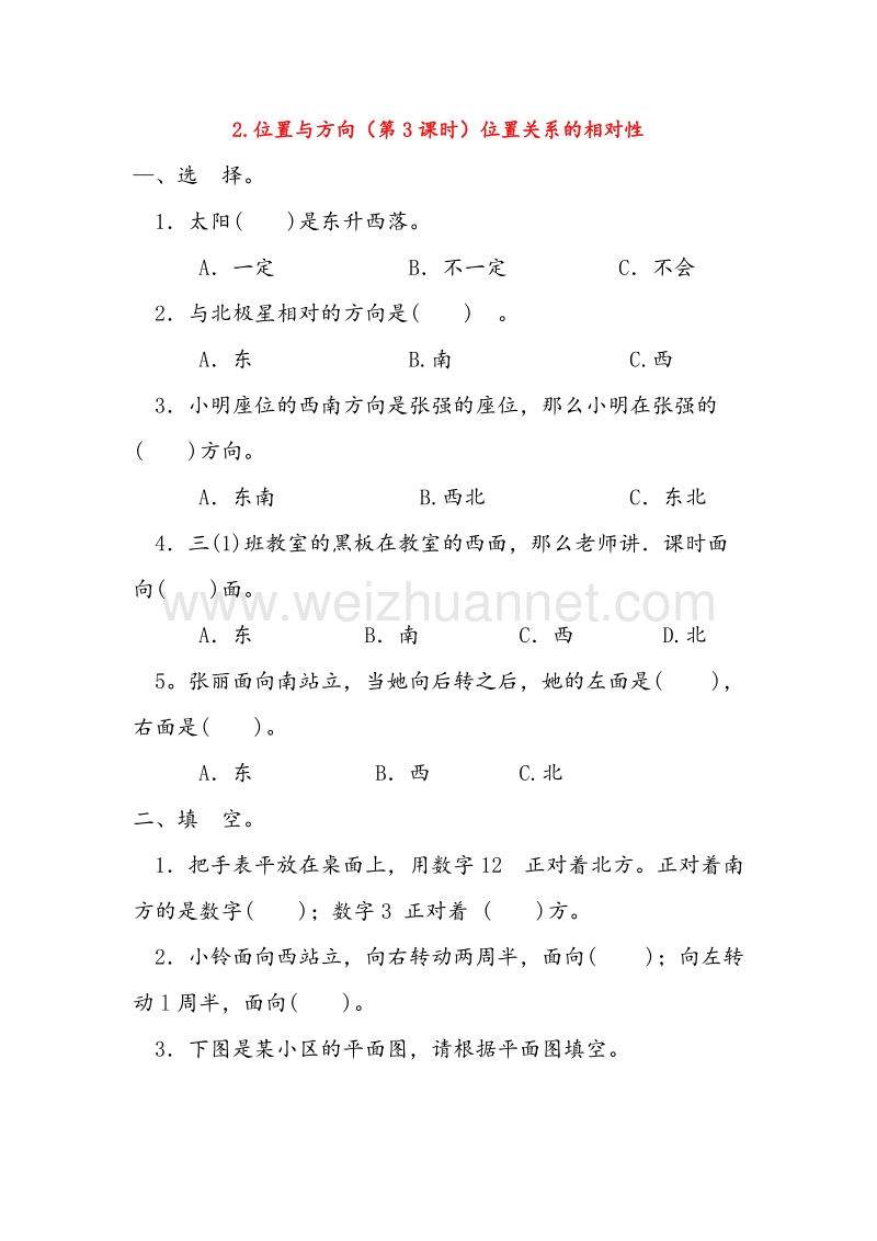 （人教新课标）2016春四年级数学下册同步练习 2.位置与方向（第3课时）位置关系的相对性.doc_第1页