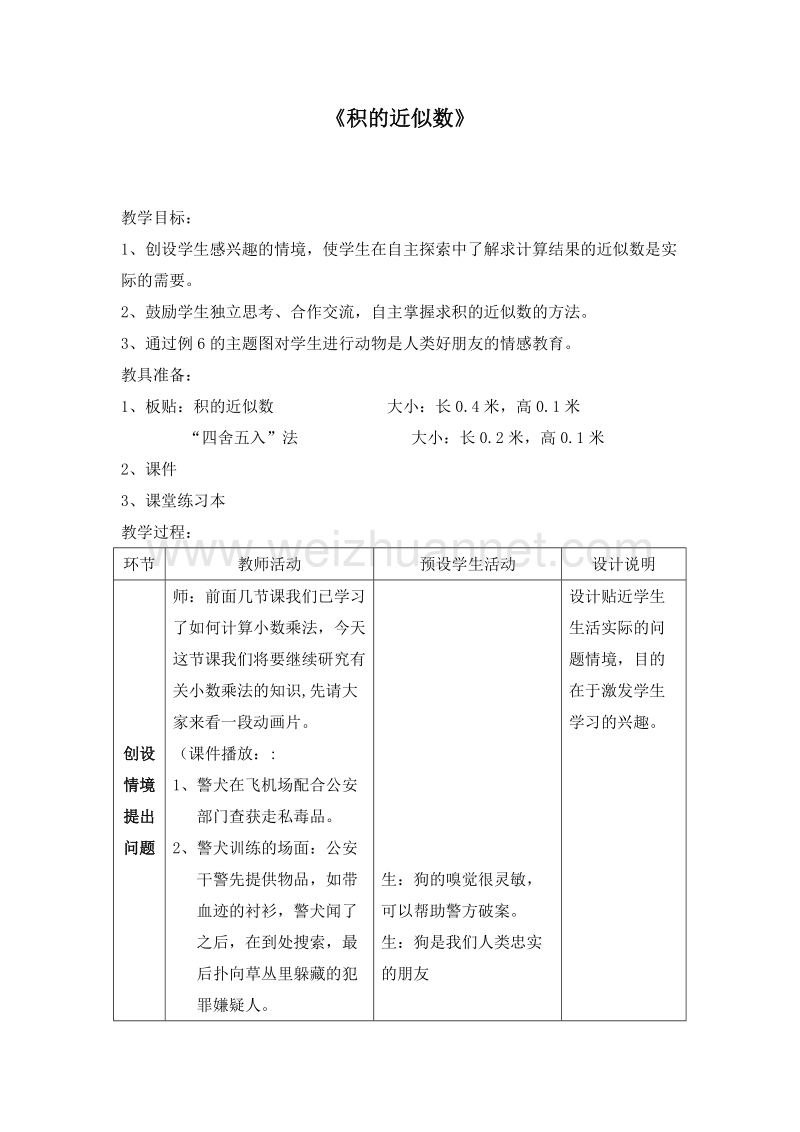 苏教版五年级数学上册教案 求积的近似数.doc_第1页