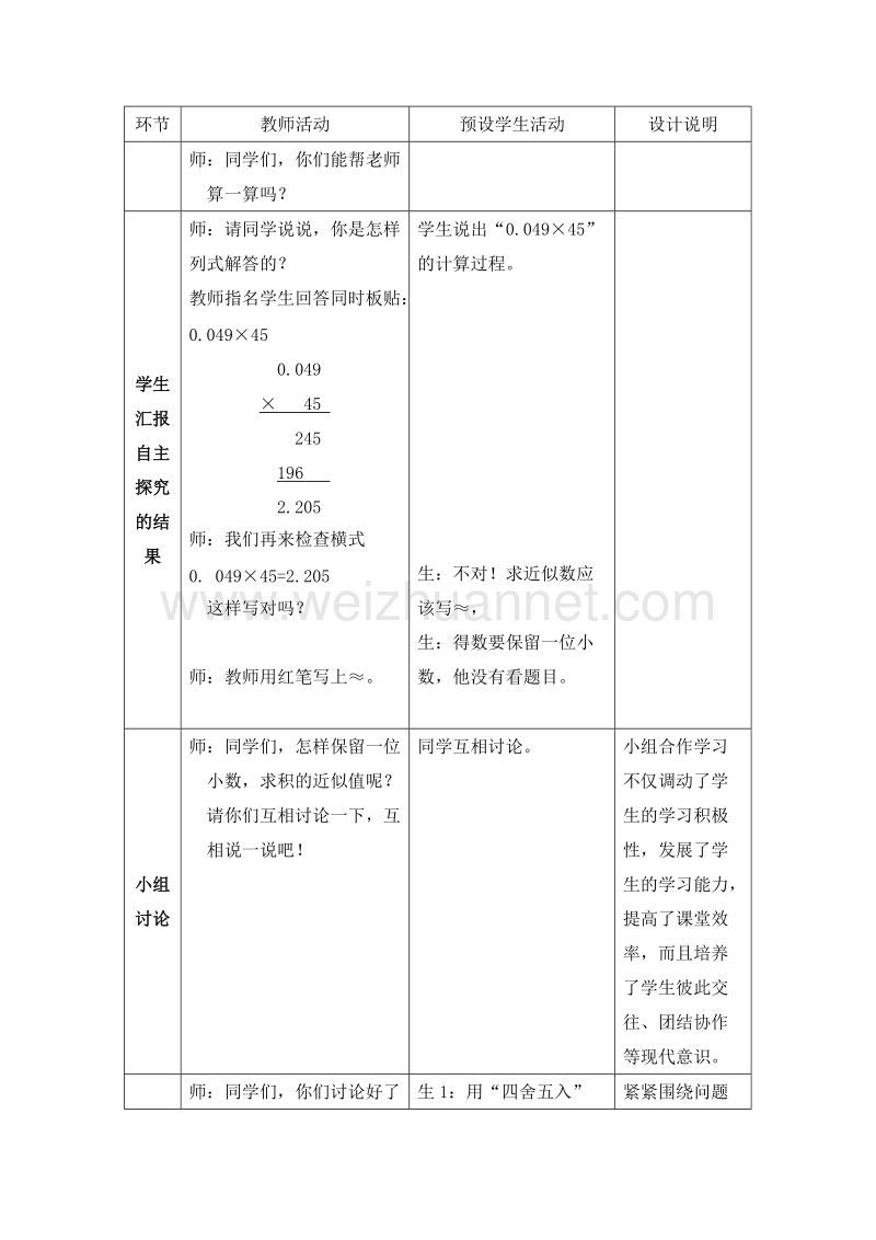 苏教版五年级数学上册教案 求积的近似数.doc_第3页