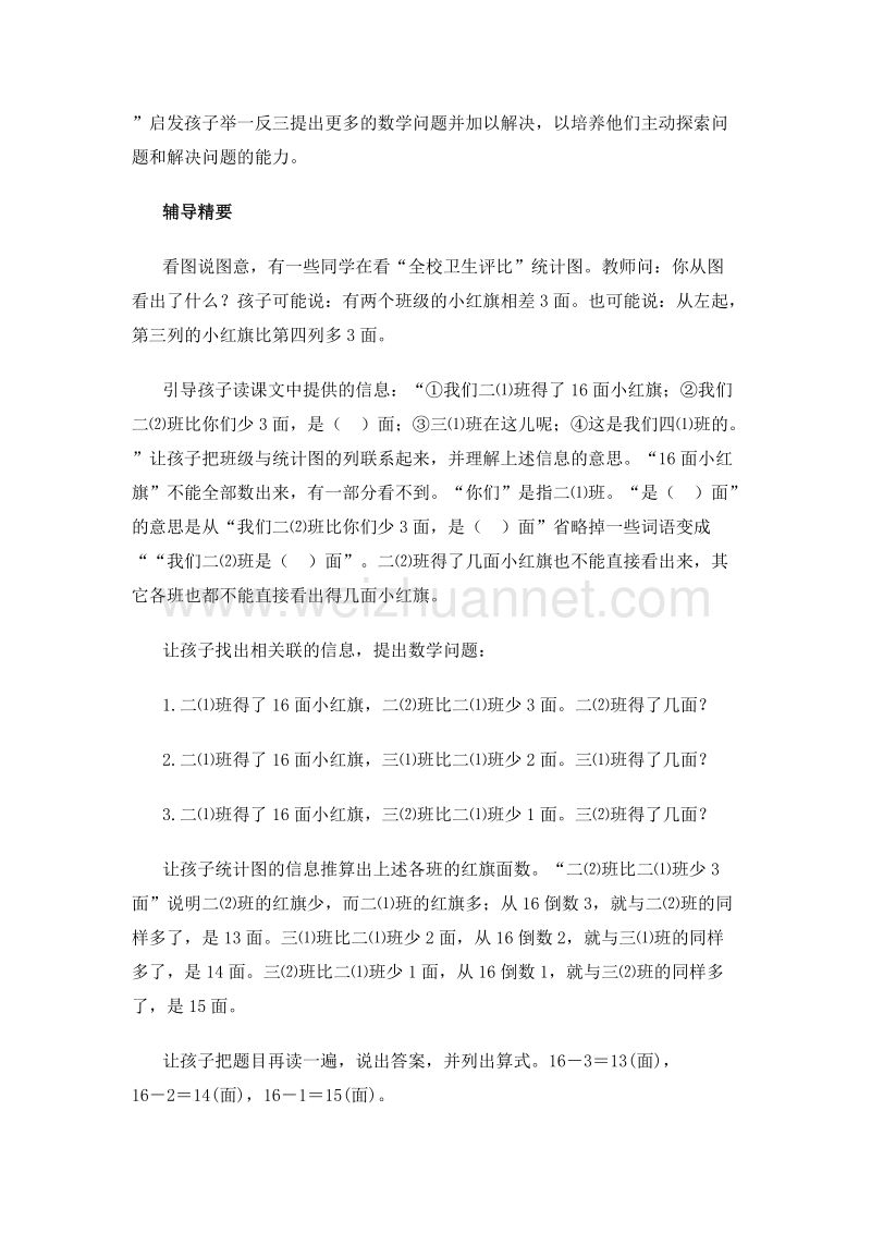 (人教新课标)二年级数学上册教案 2.3 求比一个数多（少）几的问题.doc_第2页