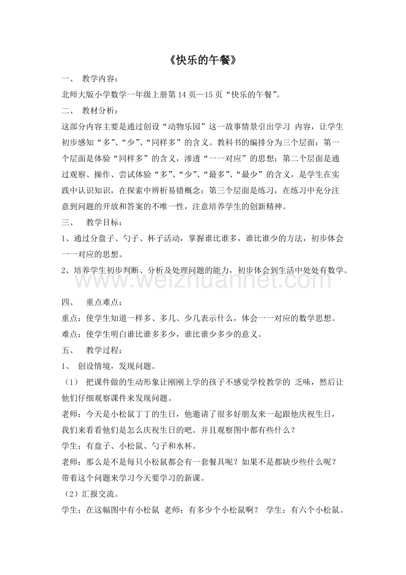 一年级数学上册教案 快乐的午餐 1（北师大版 ）.doc_第1页