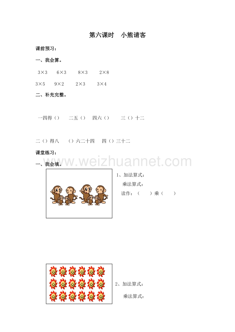 （北师大版）二年级数学上册 第二单元 乘法口诀（一） 小熊请客 一课一练.doc_第1页