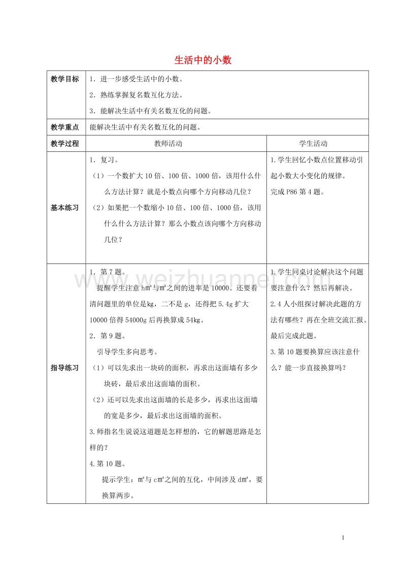 2017春四年级数学下册5《生活中的小数》教案2（新版）西师大版.doc_第1页