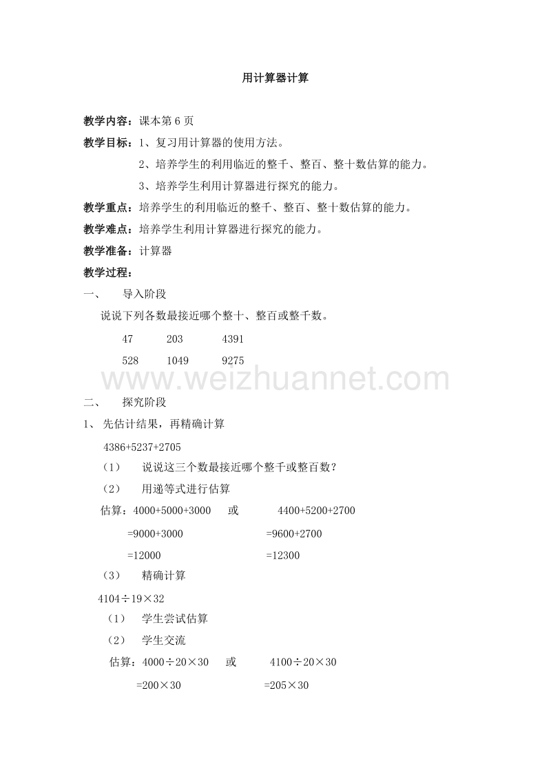 （沪教版） 2015秋四年级数学上册  《用计算器计算》教案.doc_第1页