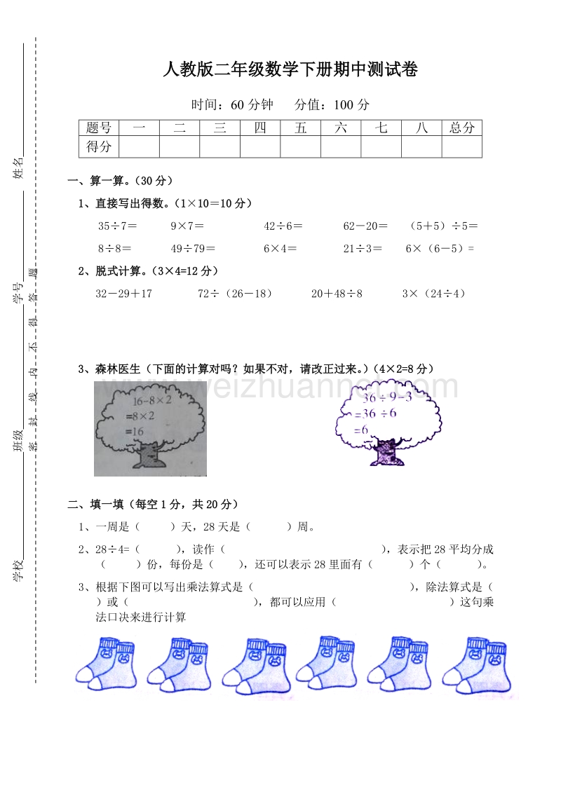 二年级下数学月考试卷新人教版二年级下学期数学期中试卷  (4)人教新课标.doc_第1页