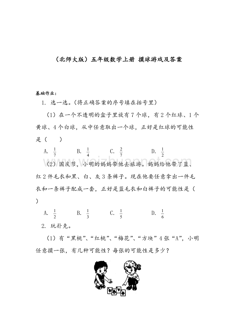 （北师大版） 小学五年级数学上册 摸球游戏习题1.doc_第1页