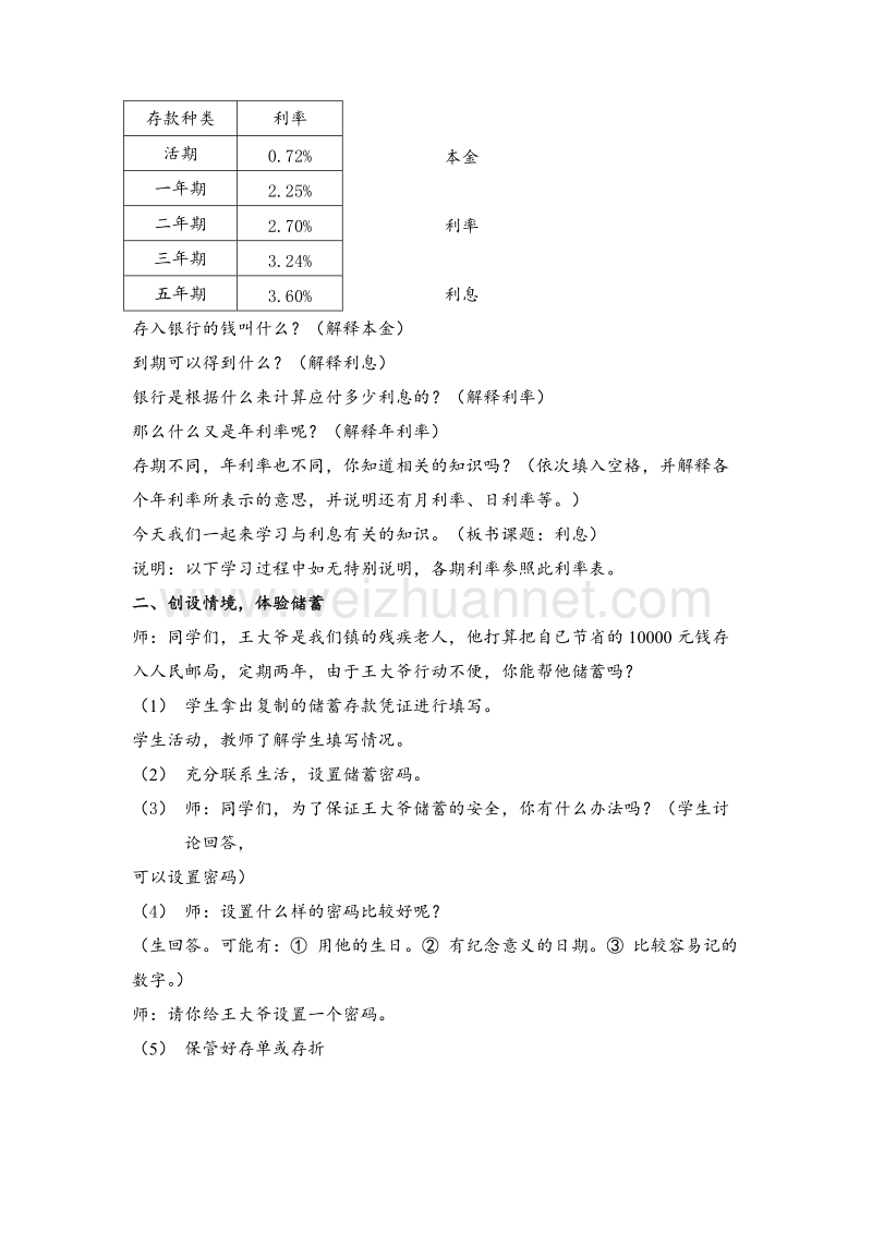 （北京课改版）六年级数学上册教案 利息的计算.doc_第2页