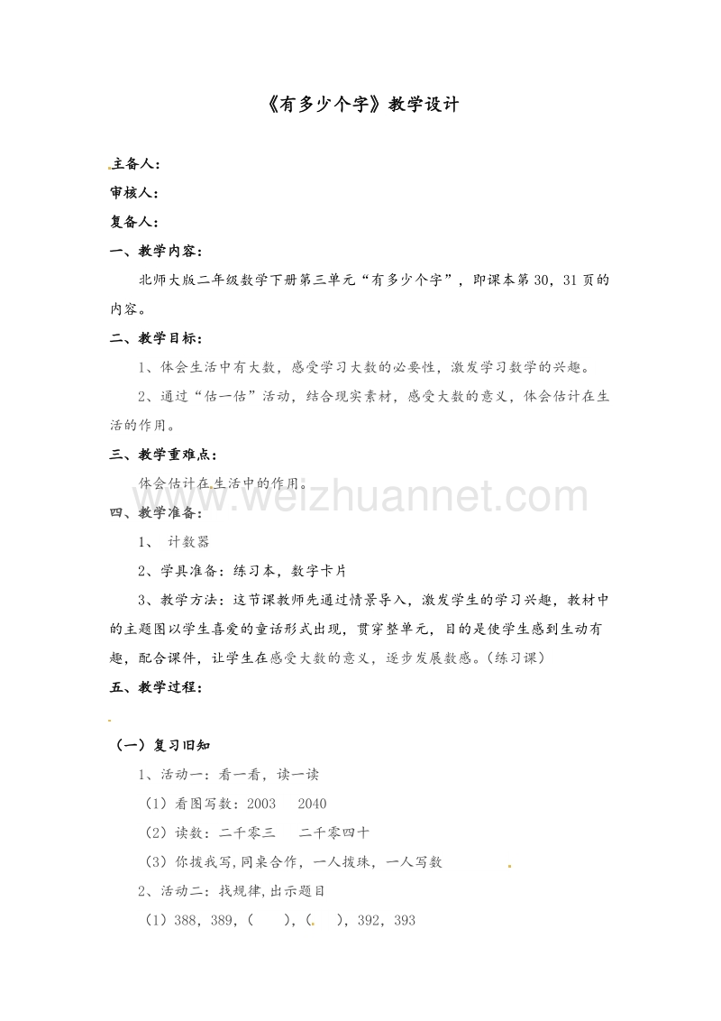 北师大版二年级数学下册教学设计 有多少个字.doc_第1页