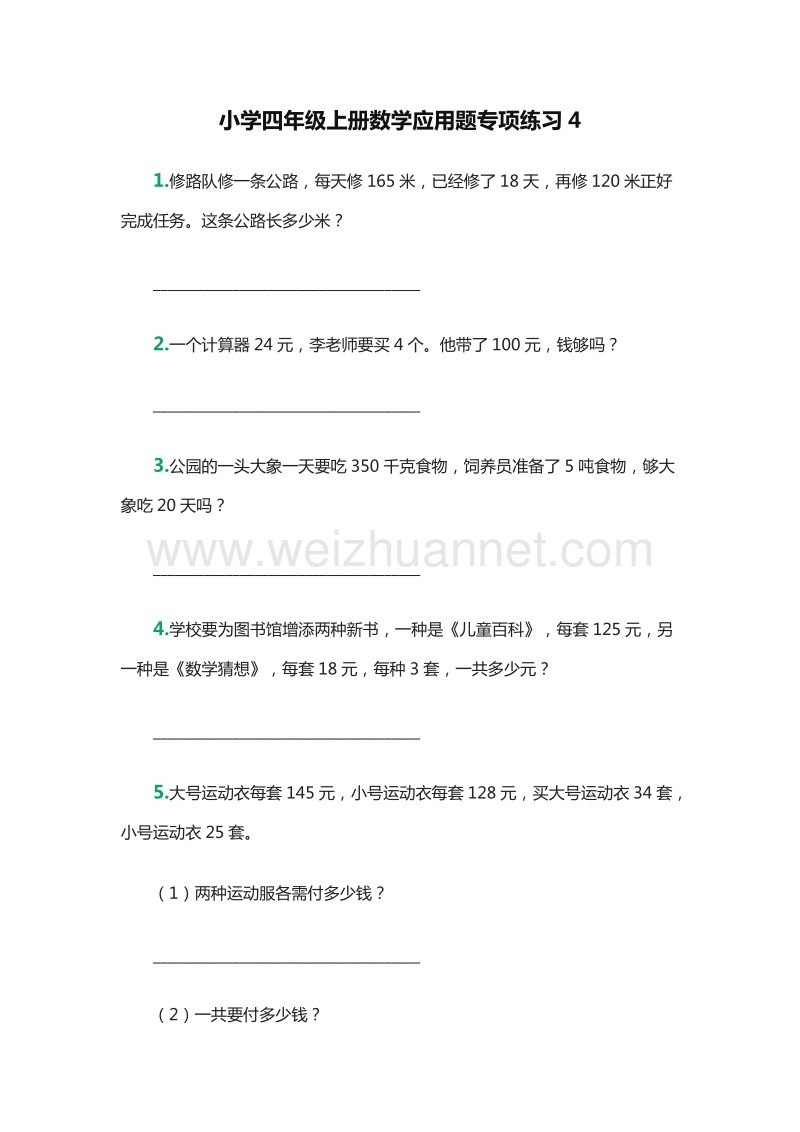 2016年四年级数学上册：应用题专项练习4（人教新课标）.doc_第1页