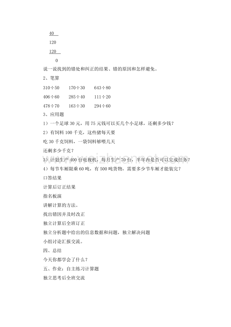 （西师大版）四年级数学上册 三位数除以是两位数的除法 7.2笔算除法（2） 教案.doc_第2页