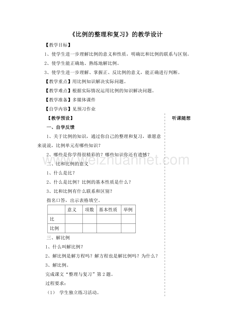 (人教新课标)六年级数学下册教学设计 4.整理和复习.doc_第1页