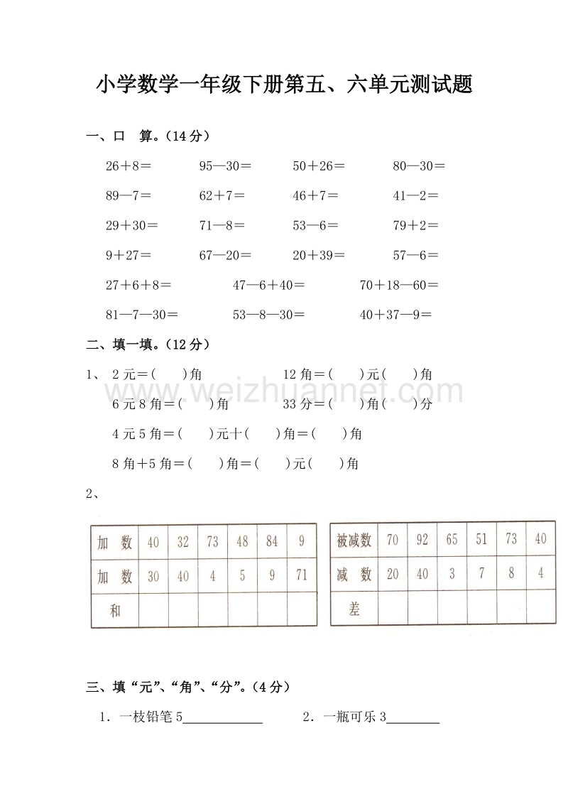 人教版 小学一年级数学下册 第五、六单元测试题.doc_第1页