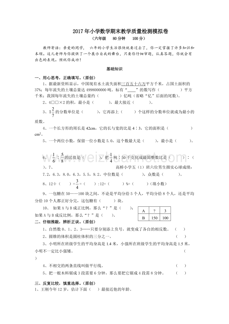 浙江省杭州市萧山区2017年小学数学期末教学质量检测模拟卷.doc_第1页