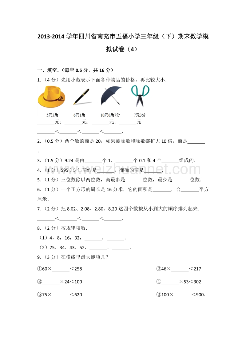 四川省南充市五福小学三年级（下）期末数学模拟试卷（4）.doc_第1页