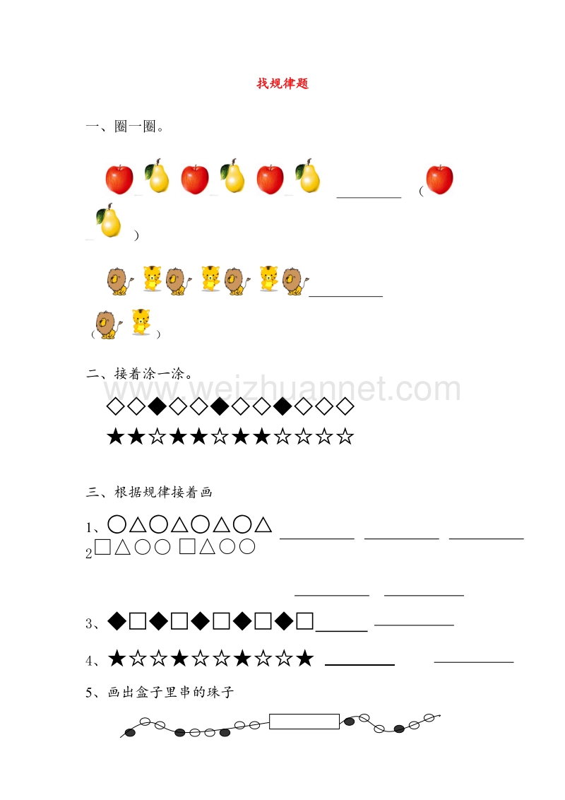 (人教新课标)一年级数学下册同步练习 第8单元找规律测试题.doc_第1页