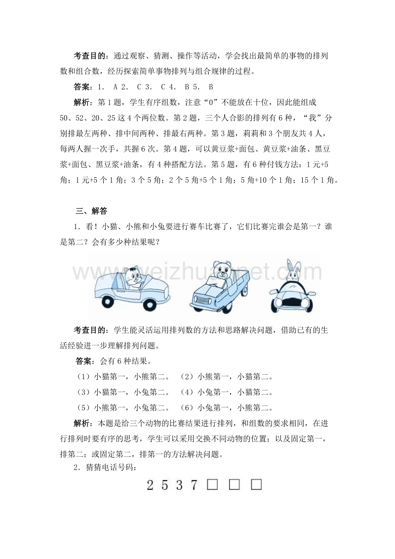 (人教新课标)二年级数学上册同步测试 8.数学广角──搭配（一）（含答案解析）.doc_第3页