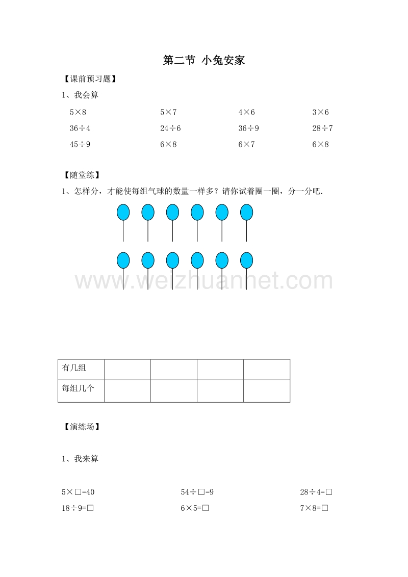 （北师大版）二年级数学上册 第八单元 除法 小兔安家 一课一练.doc_第1页