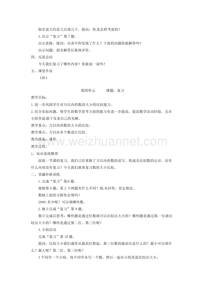 苏教版2015春二年级下数学教案-认识万以内的数.doc_第2页