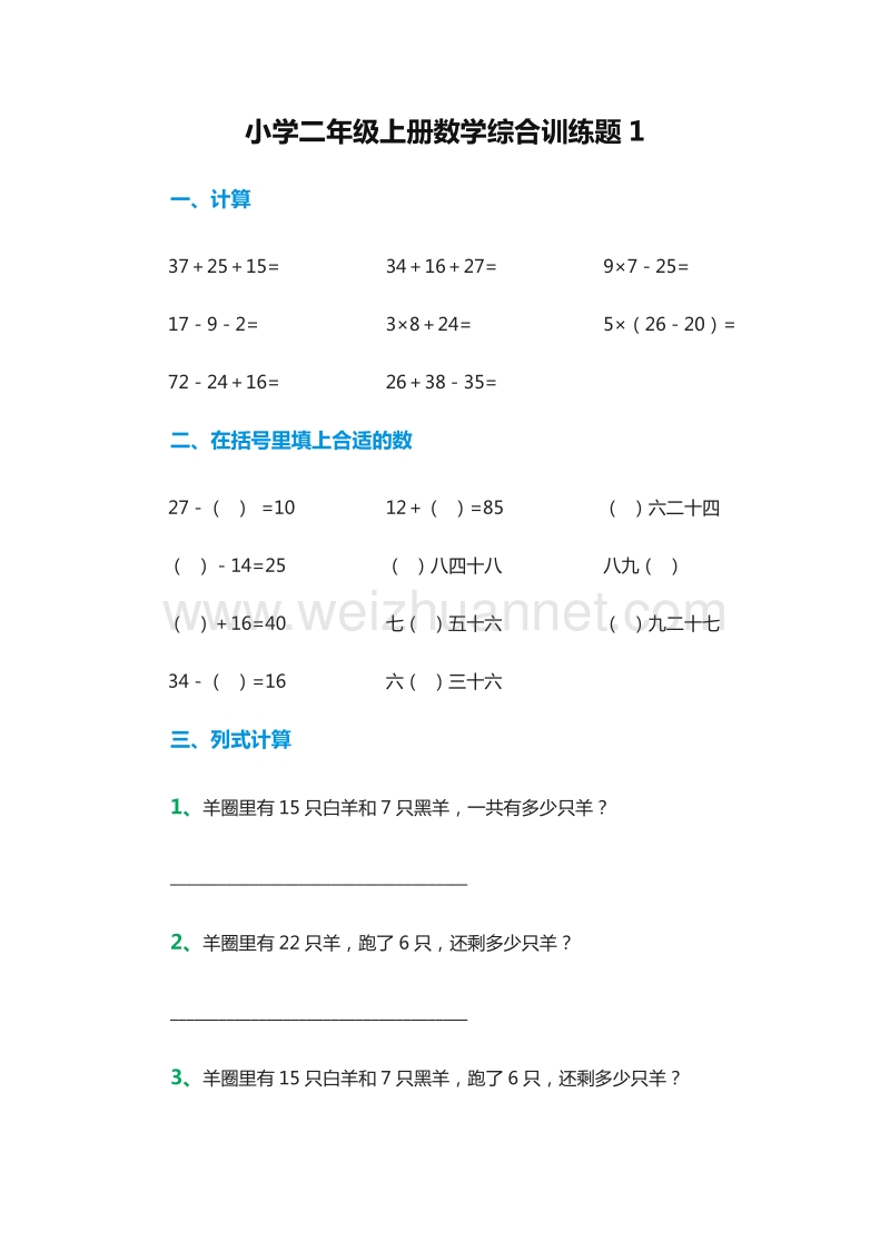 2016年小学二年级数学上册：：综合训练题1（人教新课标）.doc_第1页