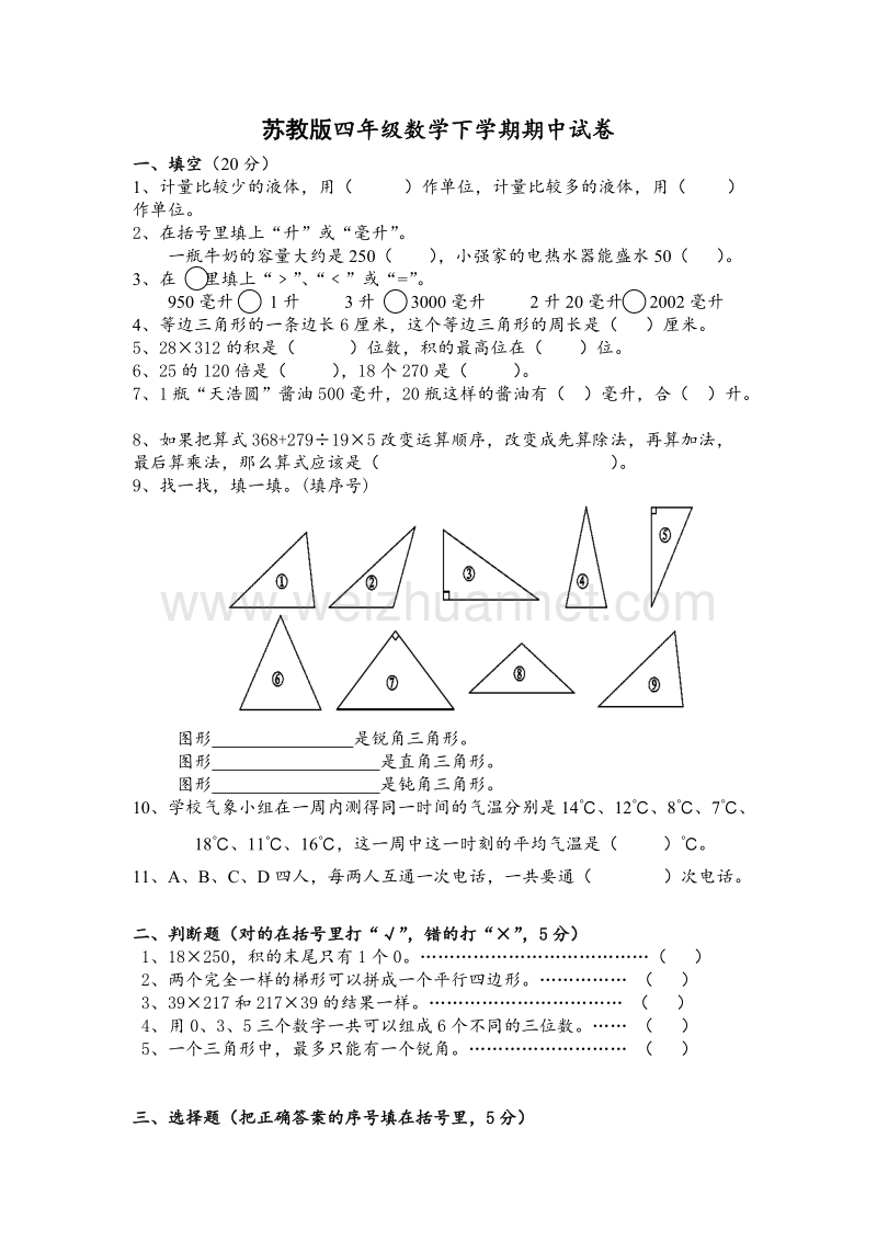 苏教版四年级数学下学期期中试卷.doc_第1页