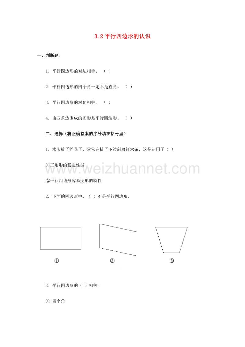 (人教新课标)三年级数学上册同步练习 3.2平行四边形的认识.doc_第1页