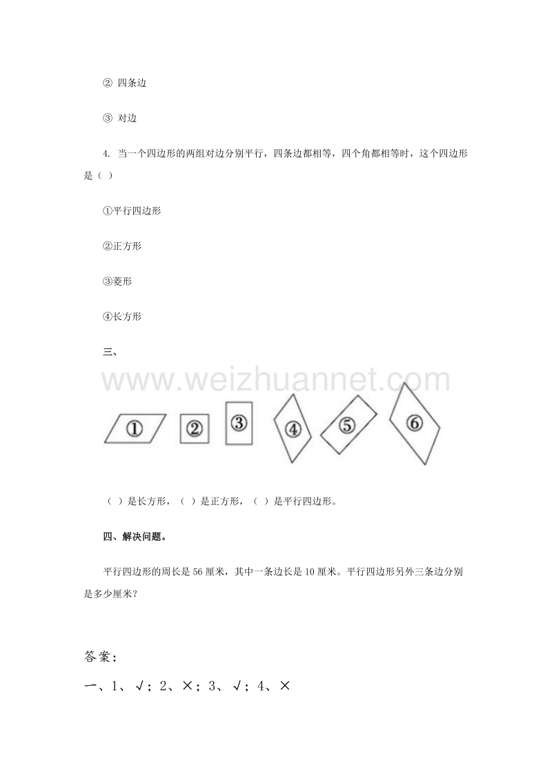 (人教新课标)三年级数学上册同步练习 3.2平行四边形的认识.doc_第2页