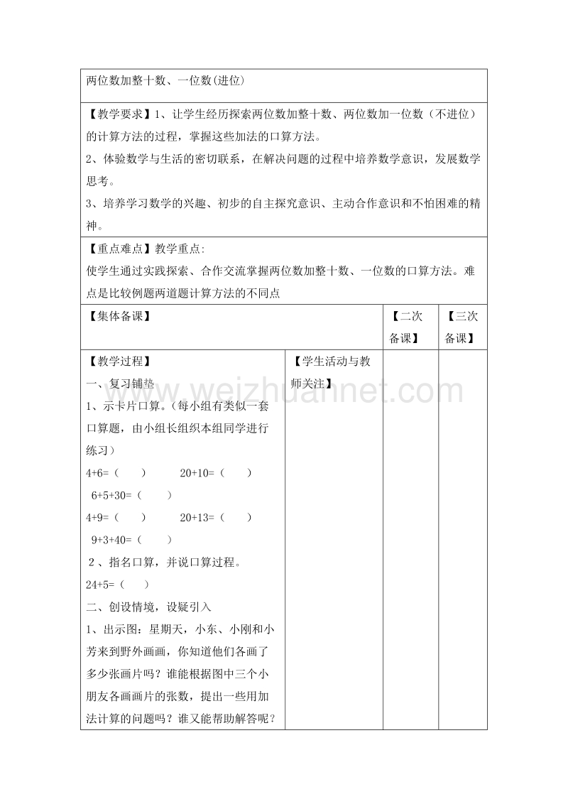 2016北京版数学一下《两位数加整十数》教案.doc_第1页