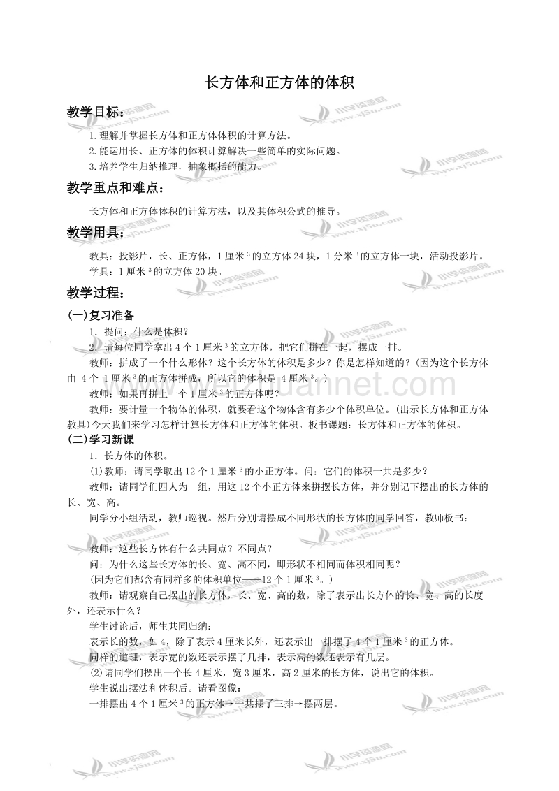 五年级数学下册教案 长方形和正方形的体积1（北京课改版）.doc_第1页