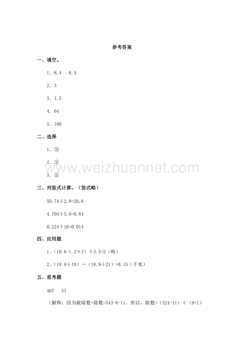 （人教新课标） 2015秋五年级数学上册 一个数除以小数.doc_第3页