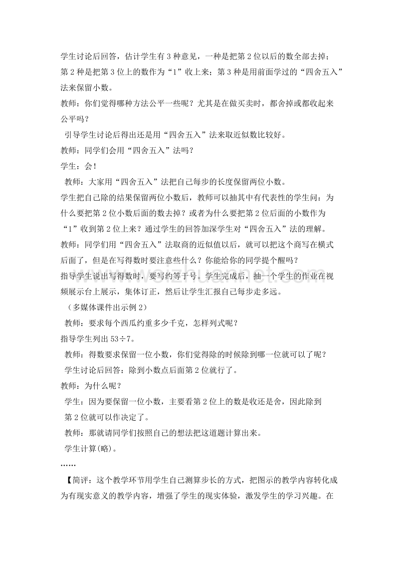 （西师大版）五年级数学上册 小数除法 商的近似值（教学片断）.doc_第2页