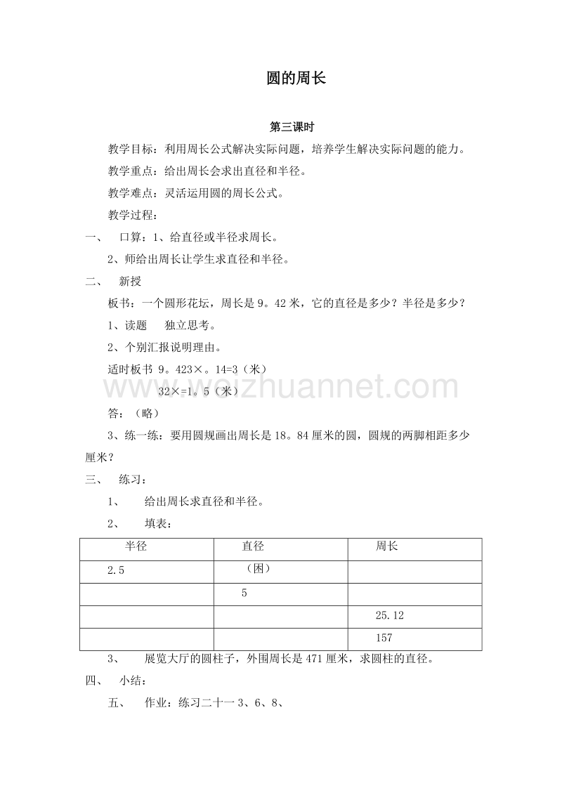 (北京版)六年级数学上册教案 6.2圆的周长 第三课时.doc_第1页