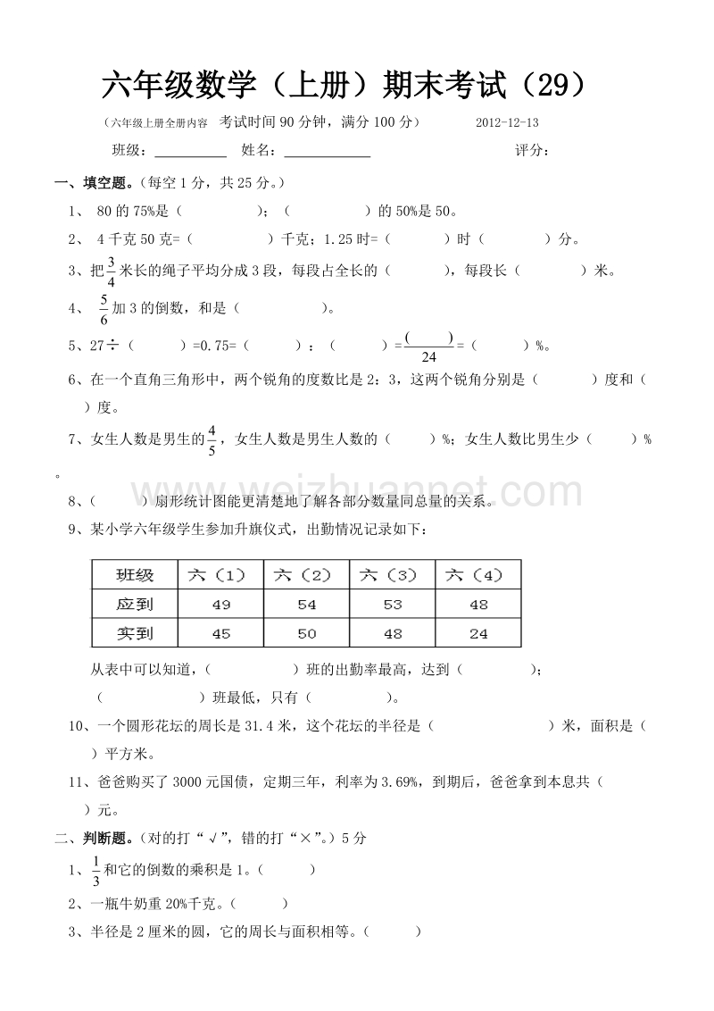 六年级上数学期末试题六年级数学(上)期末考试--(k29)人教新课标.doc_第1页