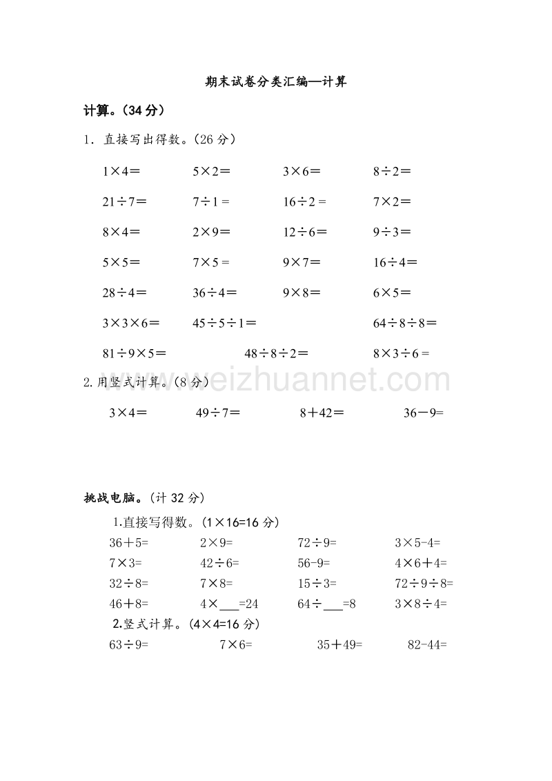 二年级上数学期末试卷分类汇编-计算苏教版（，无答案）.doc_第1页