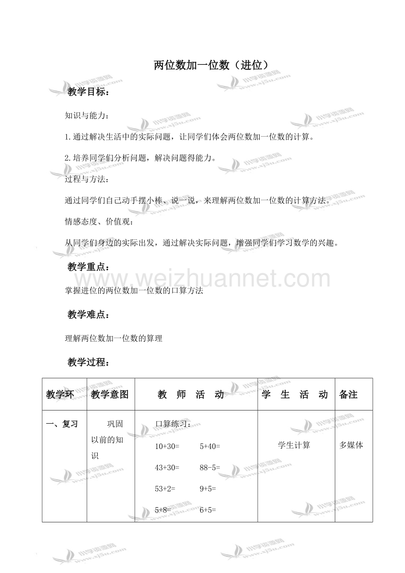 一年级数学下册教案 两位数加一位数（进位） 1（北京课改版）.doc_第1页