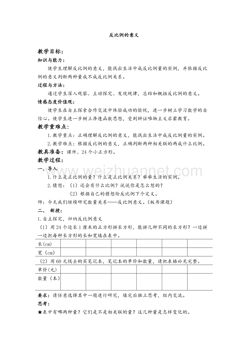 2017年（北京课改版）六年级数学下册《反比例的意义》教案设计.doc_第1页