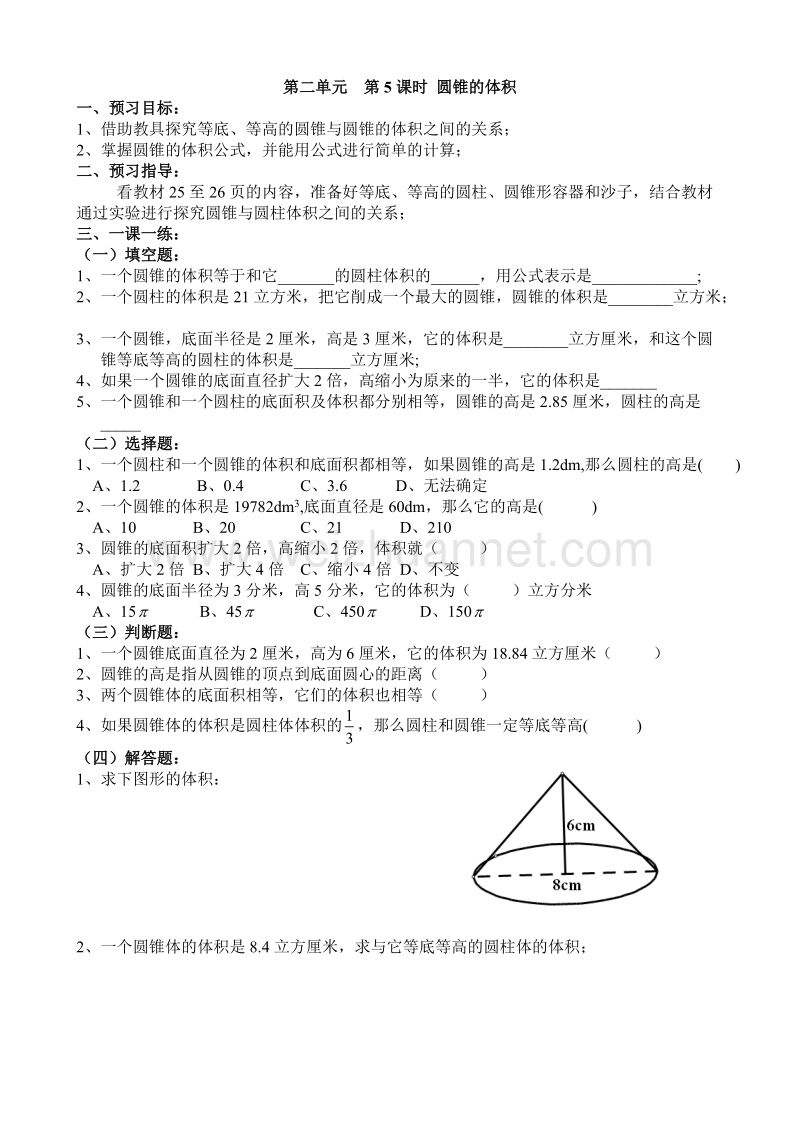 （北京课改版）数学六年级下册第一单元5-圆锥的体积.doc_第1页