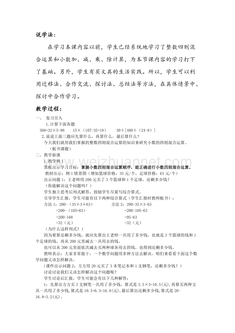 （西师大版）五年级数学上册教案 小数四则混合运算说课稿.doc_第3页