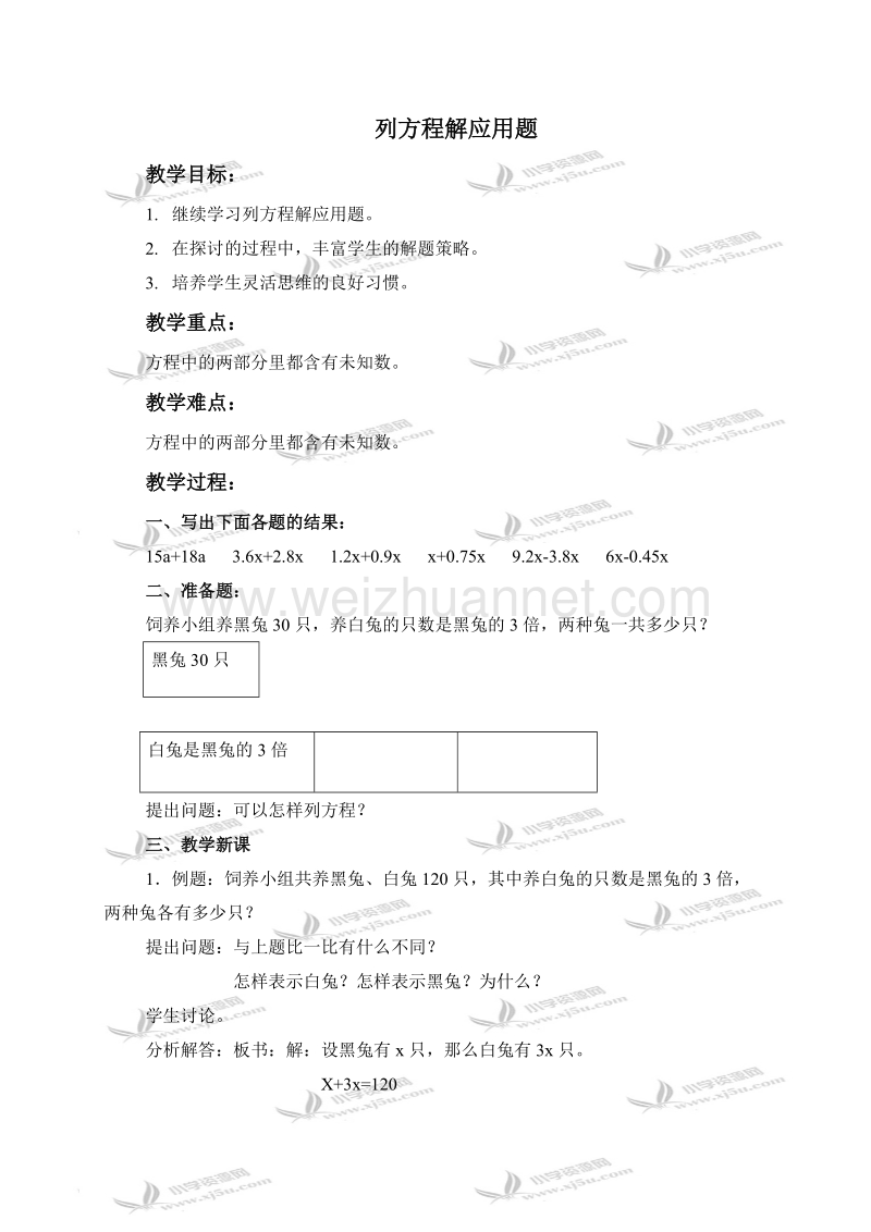 五年级数学上册教案 列方程解应用题 3（北京课改版）.doc_第1页