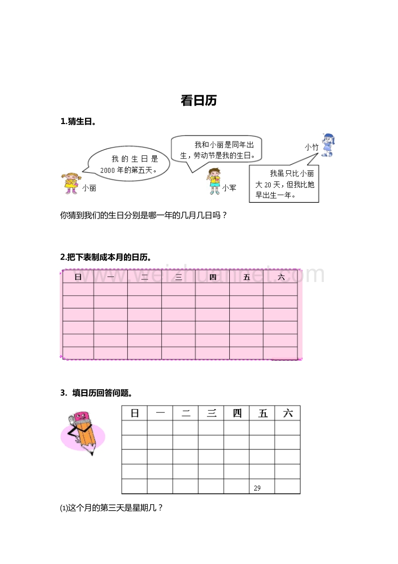 （北师大版） 小学三年级数学上册 看日历 单元测试 2.doc_第1页