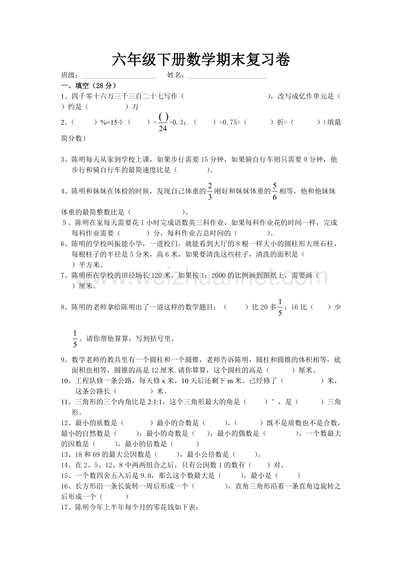 六年级下数学期末试题人教版小学六年级数学下册期末试卷  (7)人教新课标.doc_第1页