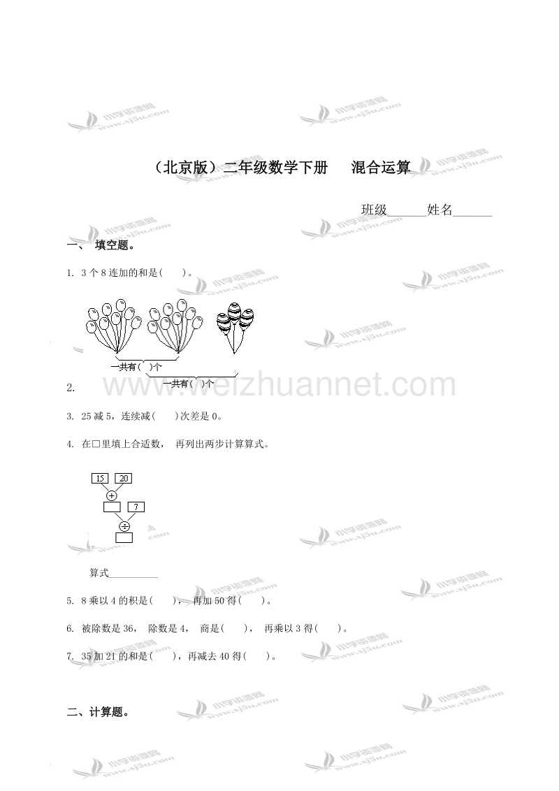 二年级数学下册  混合运算（北京课改版）.doc_第1页