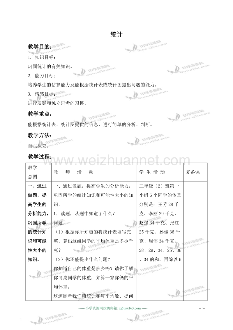 三年级数学上册教案 统计 1（北京课改版）.doc_第1页