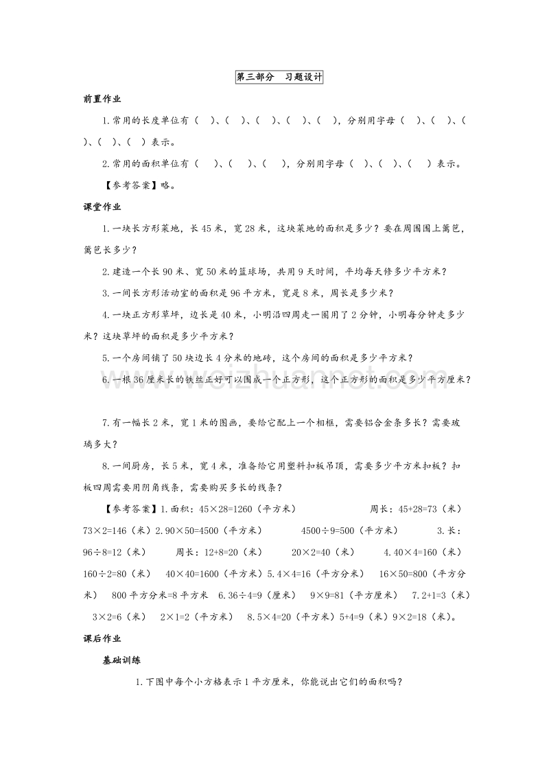 苏教版三年级数学下册同步练习 第6单元第8课时《长方形和正方形面积的复习》.doc_第1页