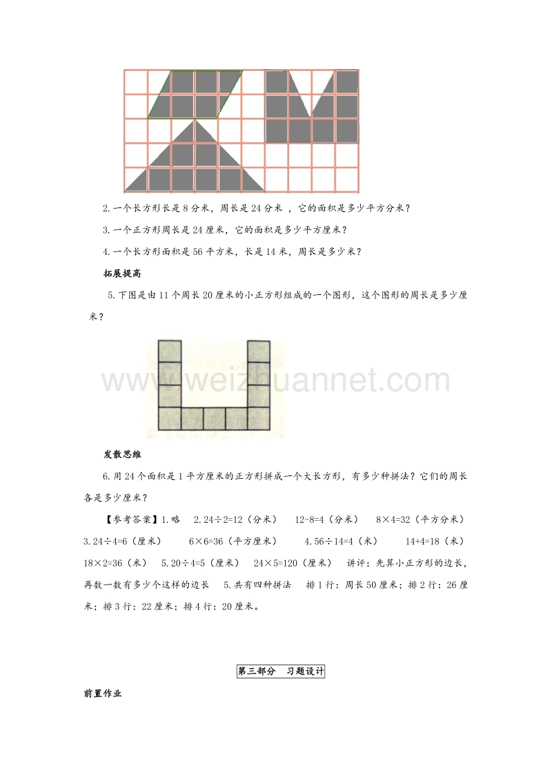 苏教版三年级数学下册同步练习 第6单元第8课时《长方形和正方形面积的复习》.doc_第2页