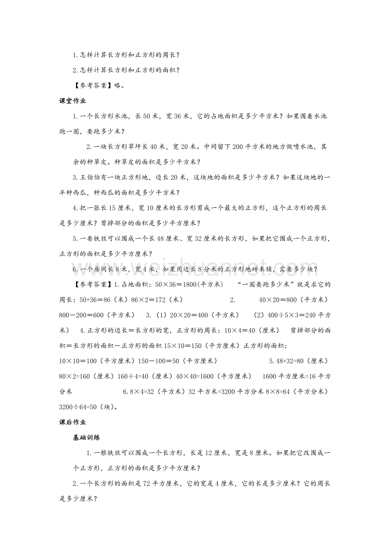 苏教版三年级数学下册同步练习 第6单元第8课时《长方形和正方形面积的复习》.doc_第3页