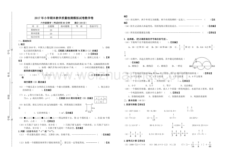 浙江省杭州市萧山区2017年小学期末教学质量检测模拟试卷数学卷.doc_第1页